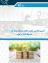آسیب شناسی تجربه انجام عملیات بازار باز توسط بانک مرکزی