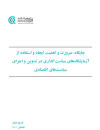 جایگاه،ضرورت و اهمیت ایجاد و استفاده از آزمایشگاههای سیاستگذاری