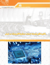 راهبردهای توسعه صنعت میکروالکترونیک در ایران