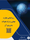 رمزگشایی تجارت جهانی و درک تحولات پیش روی آن
