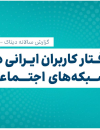 گزارش سالیانه دیتاک ۱۴۰۲
