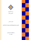شناسایی و رتبه بندی فناوریهای تاثیرگذار بر توزیع درآمد در اقتصاد ایران