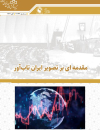مقدمه ای بر تصویر ایران تاب آور