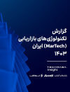 گزارش تکنولوژیهای بازاریابی ایران