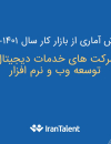 گزارش آماری از بازار کار سال 1400-1401 شرکتهای خدمات دیجیتال، توسعه وب و نرم افزار