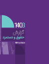گزارش حقوق و دستمزد سال 1403
