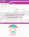 ارزیابی شاخصهای سنجش و شناسایی وضعیت خانوارهای زن سرپرست