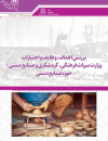 بررسی اهداف،وظایف و اختیارات وزارت میراث فرهنگی، گردشگری و صنایع دستی