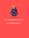 طراحی و تعیین ویژگی‌های روان سنجی ابزار ارزیابی نظام نسخه نویسی الکترونیک در ایران