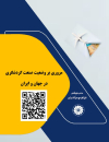مروری بر وضعیت صنعت گردشگری در جهان و ایران