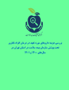 بررسی هزینه داروهای مورد تعهد در درمان افراد نابارور تحت پوشش سازمان بیمه سلامت