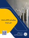 بی ثباتی قیمت کالاها و خدمات