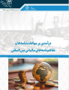 درآمدی بر موافقت نامه ها و تفاهم نامه های مالیاتی بین‌المللی