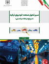 سیر تحول صنعت خودروی ترکیه