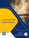 مشارکت عمومی و خصوصی در راستای مقابله با آلودگی هوا