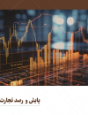 پایش و رصد تجارت خارجی کشور