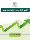 گزارش ماهانه صنعت و معدن در آینه بورس