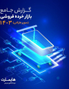 گزارش جامع بازار خرده فروشی 1403