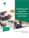 تاثیر نحوه پرداخت حق بیمه بر میزان مسئولیت بیمه گر در پرداخت خسارت
