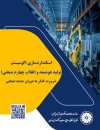 استانداردسازی اکوسیستم تولید هوشمند و انقلاب چهارم صنعتی