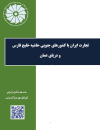 تجارت ایران با کشورهای جنوبی حاشیه خلیج فارس و دریای عمان