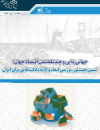 جهانی زدایی و چند تکه شدن اقتصاد جهان