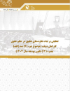 تحلیلی بر ثبات تفاوتهای تطبیق در حکم حقوق کارکنان دولت