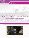 بررسی قوانین مدیریت غارهای برجسته میراثی در کشورهای جهان