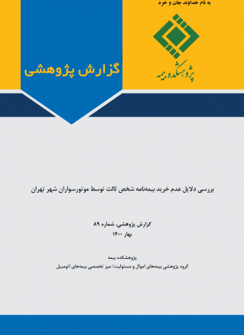 بررسی دلایل عدم خرید بیمه نامه شخص ثالث توسط موتورسواران شهر تهران