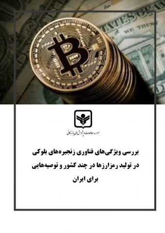 بررسی ویژگیهای فناوری زنجیرههای بلوکی در تولید رمزارزها