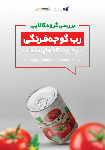 بررسی گروه کالایی رب گوجه فرنگی در فروشگاههای مختلف