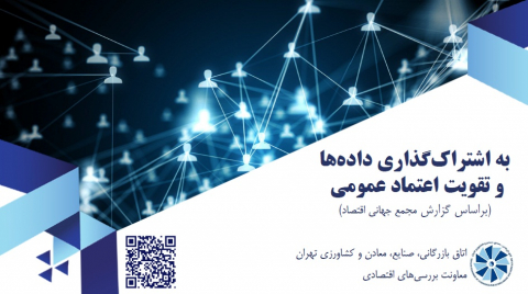 به اشتراک گذاری دادهها و تقویت اعتماد عمومی