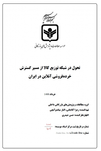 تحول در شبکه توزیع کالا از مسیر گسترش خردهفروشی آنلاین در ایران