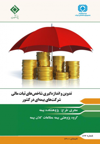 تدوین و اندازهگیری شاخصهای ثبات مالی شرکتهای بیمهای در کشور