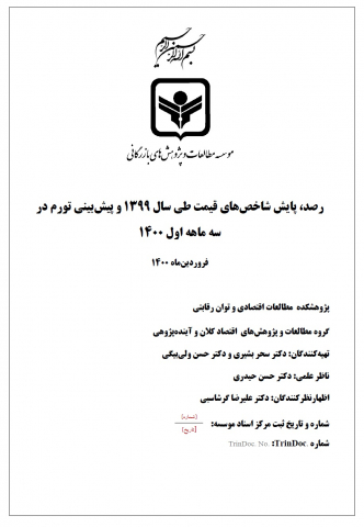 رصد،پایش شاخصهای قیمت طی سال 1399