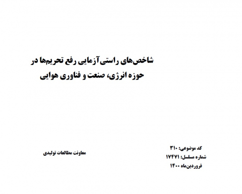 شاخصهای راستی آزمایی رفع تحریم ها در حوزه انرژی،صنعت و فناوری هوایی