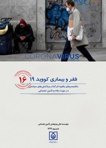فقر و بیماری کووید-19 مکانیسمهای بالقوه اثرگذار و واکنشهای سیاستی در حوزه رفاه و تامین اجتماعی