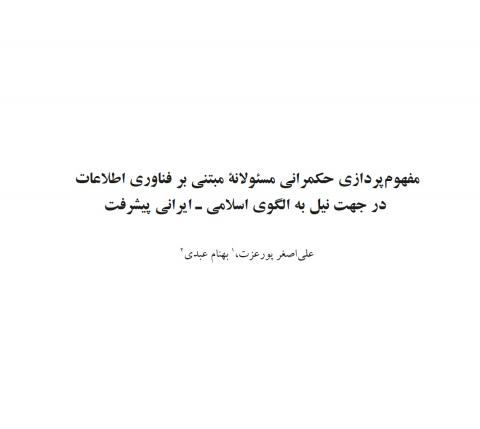 مفهومپردازی حکمرانی مسئولانه مبتنی بر فناوری اطلاعات
