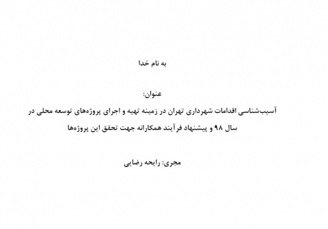 آسیب شناسی اقدامات شهرداری تهران در زمینه تهیه و اجرای پروژههای توسعه محلی در سال 98