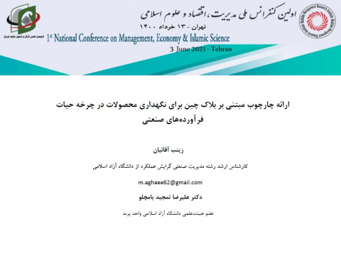 ارائه چهارچوب مبتنی بر بلاک چین برای نگهداری محصولات در چرخه حیات فرآوردههای صنعتی