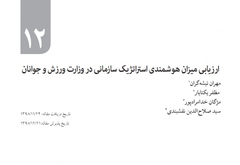 ارزیابی میزان هوشمندی استراتژیک سازمانی در وزارت ورزش و جوانان