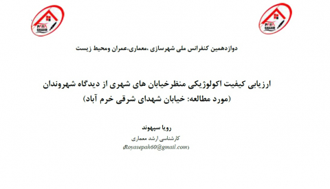 ارزیابی کیفیت اکولوژیکی منظر خیابانهای شهری از دیدگاه شهروندان