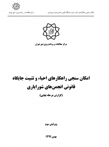 امکان سنجی راهکارهای احیا و تثبیت جایگاه قانونی انجمنهای شورایاری