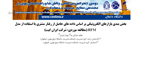 بخشبندی بازارهای الکترونیکی بر اساس دادههای حاصل از رفتار مشتری