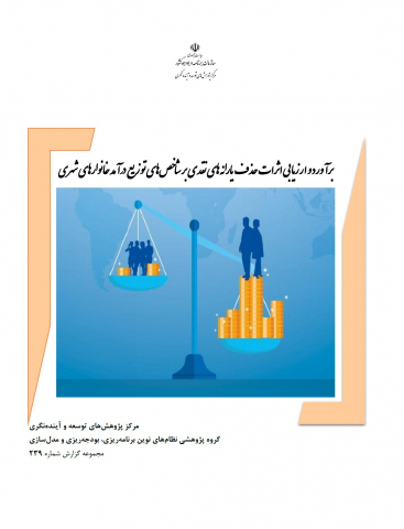 برآورد و ارزیابی اثرات حذف یارانههای نقدی بر شاخصهای توزیع درآمد خانوارهای شهری