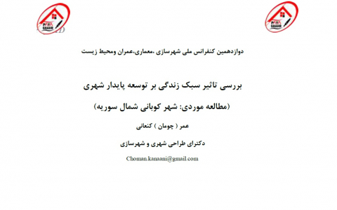 بررسی تاثیر سبک زندگی بر توسعه پایدار شهری