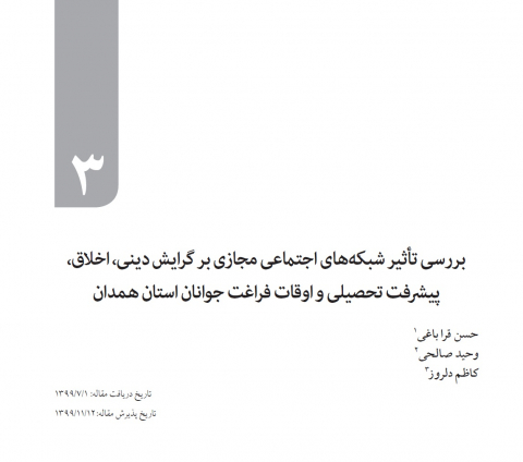 بررسی تاثیر شبکههای اجتماعی مجازی بر گرایشهای دینی،اخلاق،پیشرفت تحصیلی و اوقات فراغت جوانان استان همدان