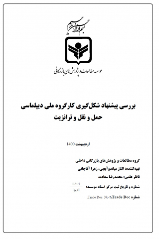 بررسی پیشنهاد شکلگیری کارگروه ملی دیپلماسی حمل و نقل و ترانزیت