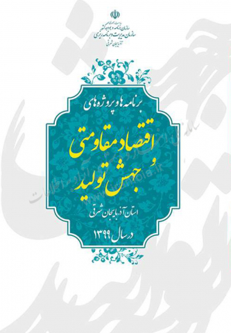 برنامهها و پروژههای اقتصاد مقاومتی و جهش تولید استان آذربایجان شرقی