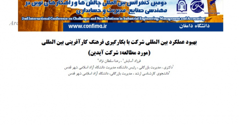بهبود عملکرد بینالمللی شرکت با بکارگیری فرهنگ کارآفرینی بینالمللی